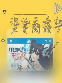 混沌天帝诀漫画免费阅读下拉式酷漫屋