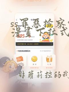 ss罪恶检察官漫画下拉式免费