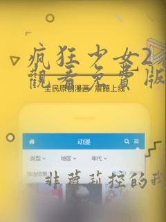 疯狂少女2在线观看免费版高清