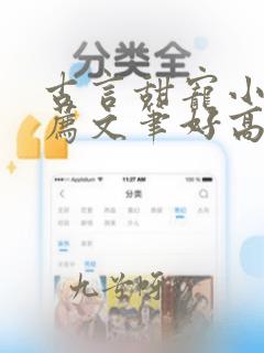 古言甜宠小说推荐文笔好高质量
