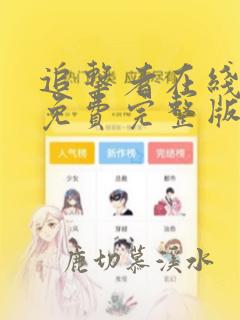 追击者在线观看免费完整版高清电影
