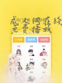 成人网在线视频免费播放
