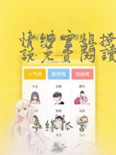 情缠官姐撩人小说免费阅读全文