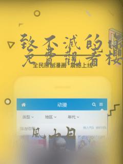 致不灭的你全集免费观看樱花动漫