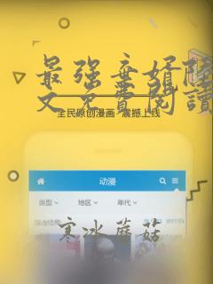 最强弃婿陆尘全文免费阅读无弹窗