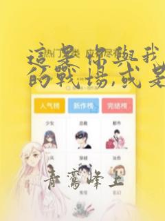 这是你与我最后的战场,或是开创世界的圣战