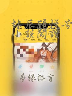 林辰顾悦兮全文小说阅读