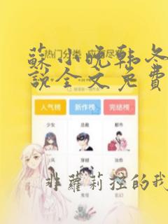 苏小晚韩冬晨小说全文免费阅读无弹窗笔趣阁