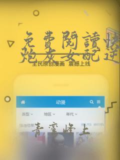 免费阅读快穿之炮灰女配逆袭记全文