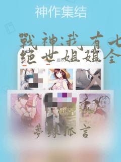 战神:我有七个绝世姐姐全文免费阅读