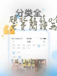 顾北弦苏o全文免费阅读无弹窗笔趣阁