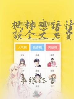 枫林恋语情长小说全文免费阅读最新章节