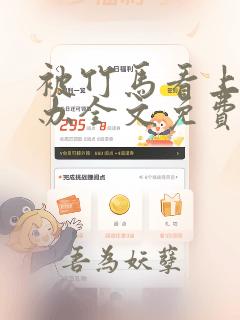 被竹马看上怎么办全文免费阅读