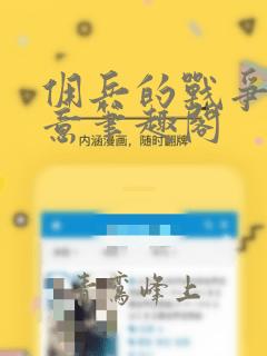 佣兵的战争如水意笔趣阁