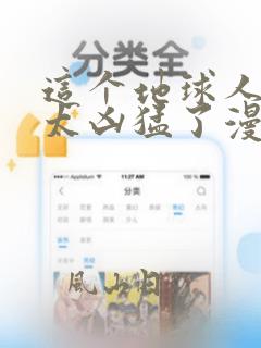 这个地球人实在太凶猛了漫画免费下拉式