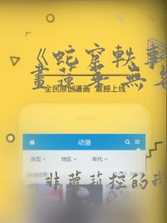 《蛇窟轶事》漫画莲华 无名