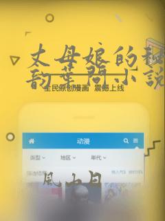 丈母娘的秘密柳韵叶问小说免费阅读无弹窗