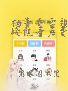 柏青哥电视剧在线观看免费韩剧全集