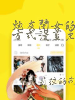 炮灰闺女的生存方式漫画免费看全集