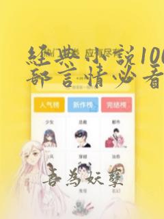 经典小说100部言情必看经典小说