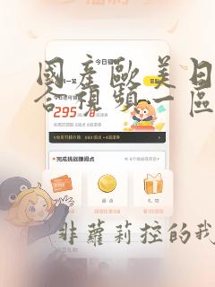 国产欧美日韩综合视频一区二区