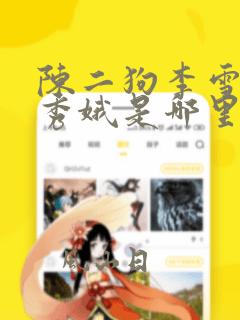 陈二狗李雪梅白秀娥是哪里人