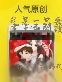 我是一只丧尸漫画免费阅读下拉式6
