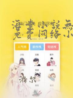 海棠小说无弹窗免费网络小说在线阅读