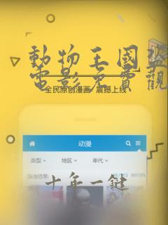 动物王国盗窃案电影免费观看