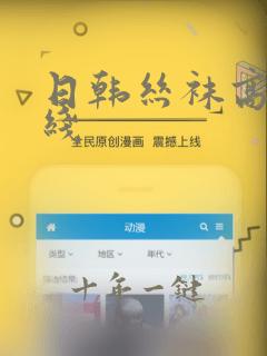 日韩丝袜高跟在线