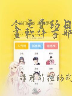 全免费的日本漫画软件有哪些