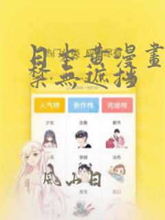 日本黄漫画十九禁无遮挡