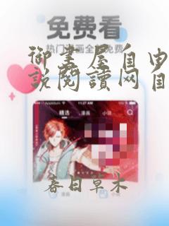御书屋自由的小说阅读网自由阅读小说排行榜