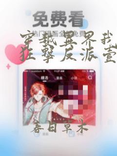 穿越异界我开局狂击反派壹万点楚刑全文