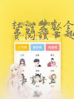 杜沁裴献全文免费阅读笔趣阁
