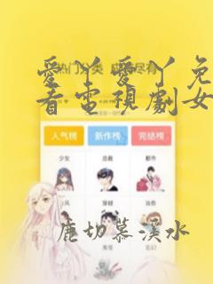 爱丫爱丫免费观看电视剧女海盗