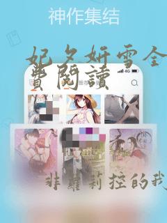 妃夕妍雪全文免费阅读