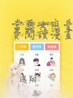当恶女恋爱时免费阅读漫画下拉式