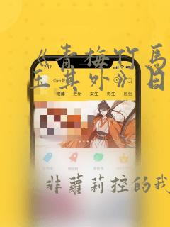 《青梅竹马,金玉其外》日漫作者是谁