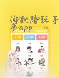游戏陪玩手机平台app