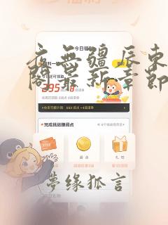 夜无疆辰东笔趣阁最新章节