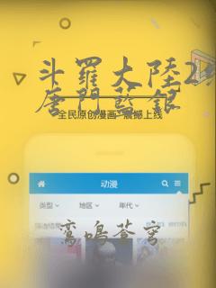 斗罗大陆2绝世唐门蓝银