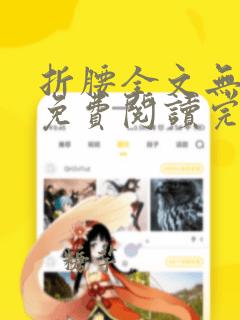 折腰全文无删减免费阅读完整版在线阅读