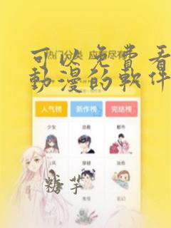 可以免费看剧和动漫的软件