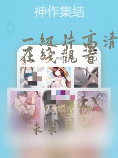 一级片高清免费在线观看