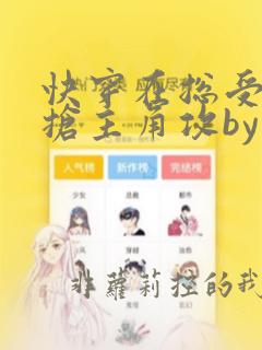 快穿在总受文里抢主角攻by辞玖免费阅读小说