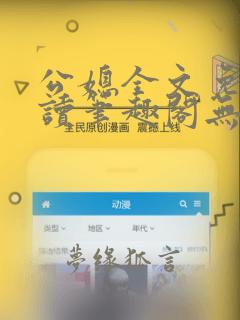 公媳全文免费阅读笔趣阁无弹窗
