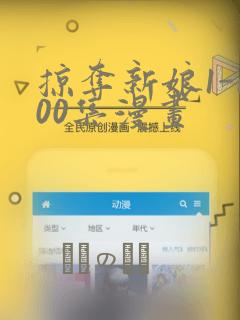 掠夺新娘1-100集漫画：结局+番外