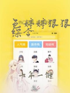 色婷婷狠狠久久综合