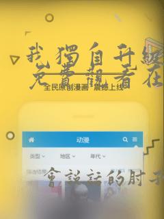 我独自升级漫画免费观看在线阅读